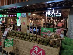 门面-椰夫人·养生椰子鸡(金沙洲永旺店)