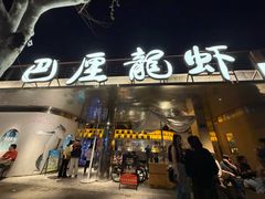 -巴厘龙虾·榜首油焖大虾(音乐学院·沿江酒馆店)