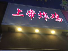 门面-上帝炸鸡(食品街店)