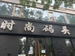-时尚码头