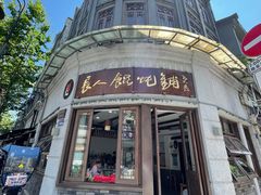 -长人馄饨铺(解放街店)