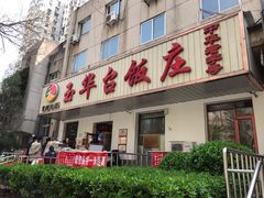 门面-玉华台饭庄(裕中西里小区店)