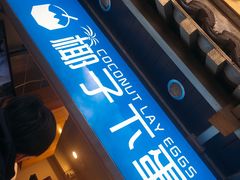 -椰子下蛋(南锣鼓巷店)
