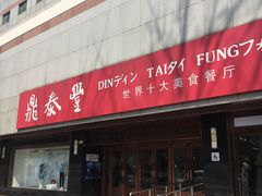-鼎泰丰(当代商城店)