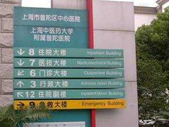 -上海市普陀区中心医院