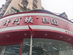 -许阿姨糕团店(南京总店)