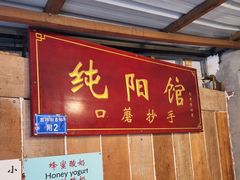 -纯阳馆鱼香排骨面(吉祥街店)