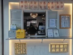 门面-眞宗·椰汁是大王(小娄巷店)