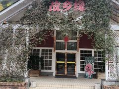 -故乡缘·香格里拉山庄(冷竹路店)
