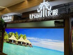-泰妃殿(宏伊国际广场店)