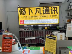 -修卜凡二手严选店·手机维修·回收租赁(川沙地铁站店)