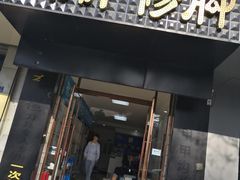 -朋朋修脚·灰指甲·甲沟炎·跖疣(人民路店)
