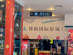 -博纳国际影城(皇庭店)