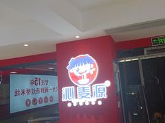 -沁麦源过桥米线(总店)
