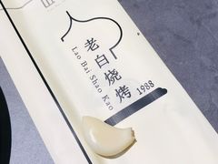 -老白清真烧烤(锦州旗舰店)