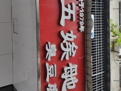 -五娭毑臭豆腐(黄兴南路店)