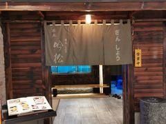 门面-吟松日式料理(莘庄店)