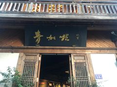 门面-青咖啡(三坊七巷店)