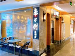 -枣子树·素食餐厅(普陀山店)