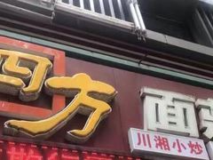 -四方面荘(常丰花园店)