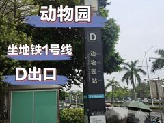 -动物园(地铁站)