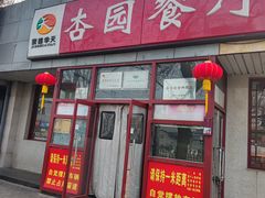 -杏园餐厅(西四北大街店)