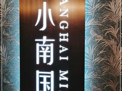 -上海小南国(金桥国际广场店)