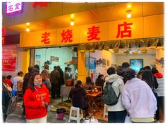 门面-海汇源老烧麦店(东大街总店)