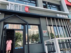 门面-齐函杨佳清真烤肉(鑫海店)