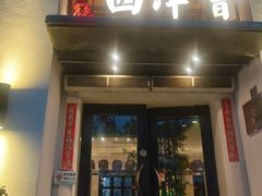 -八分饱·西津会(西津渡店)