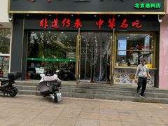 -方中山胡辣汤(通州店)