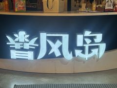 -暴风岛沉浸式体验馆(百联世纪店)