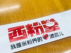 -西粉堂新疆米粉(朝外店)