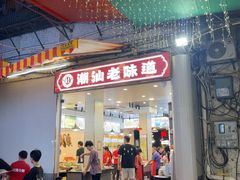 -桂园白粥·潮汕老味道