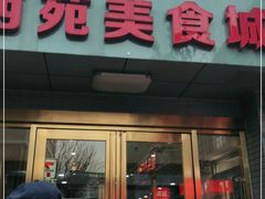 门面-西苑美食城(龙湖星悦荟店)