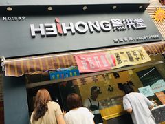 门面-刘小武·锅魁(总店)