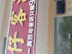 -琼大师东方烤乳猪(亚特兰蒂斯店)