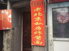 门面-黑八私房老北京炸酱面