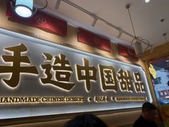 -赵记传承·中式甜品(深圳福田皇岗村店)