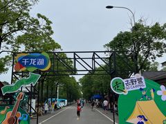 -千龙湖生态旅游度假区