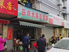 门面-云南大锅豆浆店