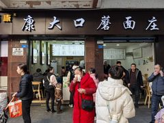 -康大口蘑面庄(将军街店)