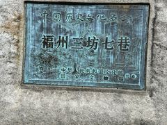 -三坊七巷历史文化街区