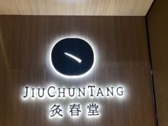 -灸春堂·专业艾灸·连锁品牌(丰潭路店)