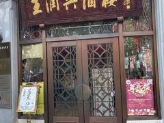 门面-皇饭儿·王润兴酒楼(河坊街店)