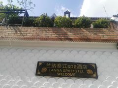 -兰纳泰式spa(古城店)