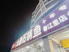 -大鼎石锅鱼(春江里店)
