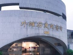 -上海市外滩历史纪念馆