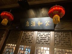 门面-公和酒店