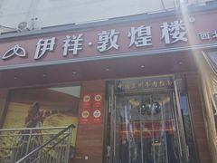 -伊祥·敦煌楼